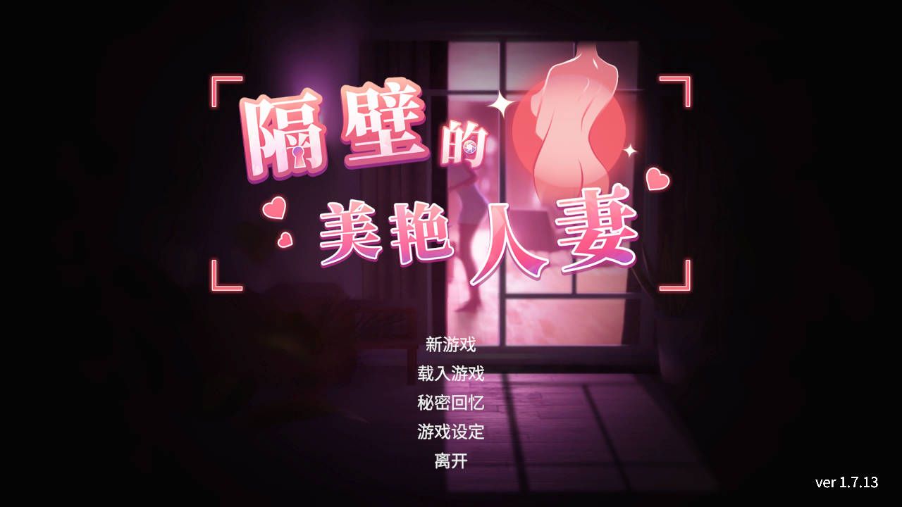 隔壁的美艳人妻 Ver1.7.13 PC端 官中版 预览图