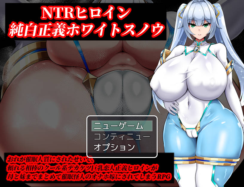 NTR女主角 纯白正义白雪/NTRヒロイン 純白正義ホワイトスノウ v1.03 PC端 AI汉化版 预览图