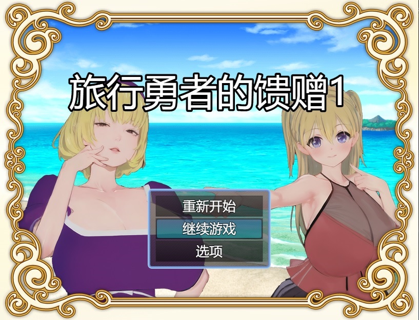 旅行勇者的馈赠 旅の勇者の贈り物 1+2+3全系列官方中文版 双端 官中版 预览图