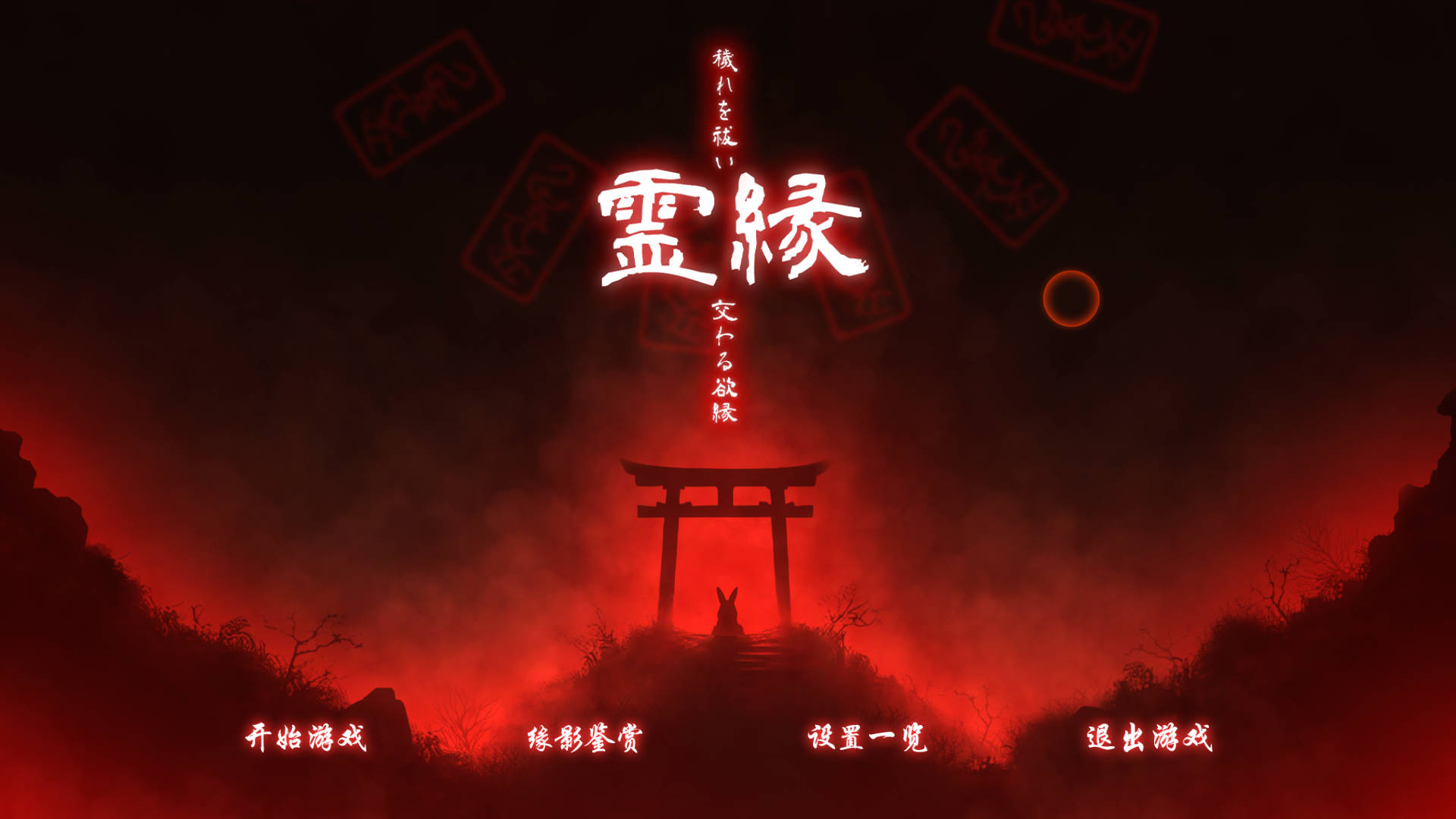 灵缘 ～净除污秽，交织的欲缘～/霊縁 ～穢れを祓い、交わる欲縁～ PC端 官中更新版 预览图