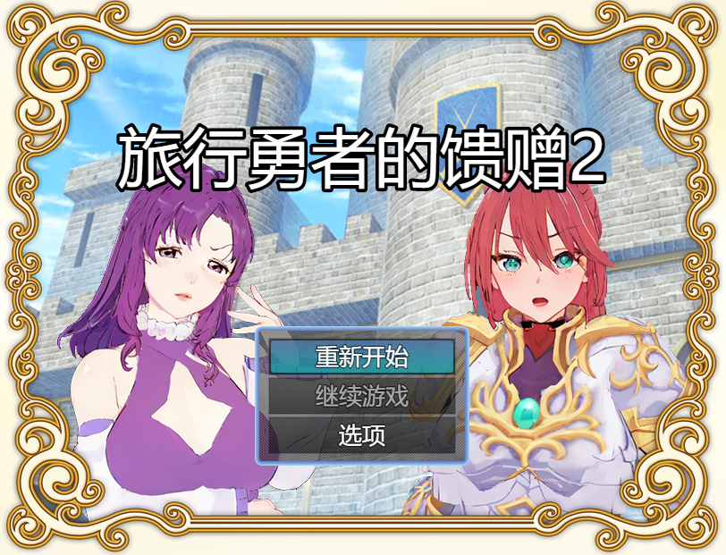 旅行勇者的馈赠 旅の勇者の贈り物 1+2+3全系列官方中文版 双端 官中版 预览图