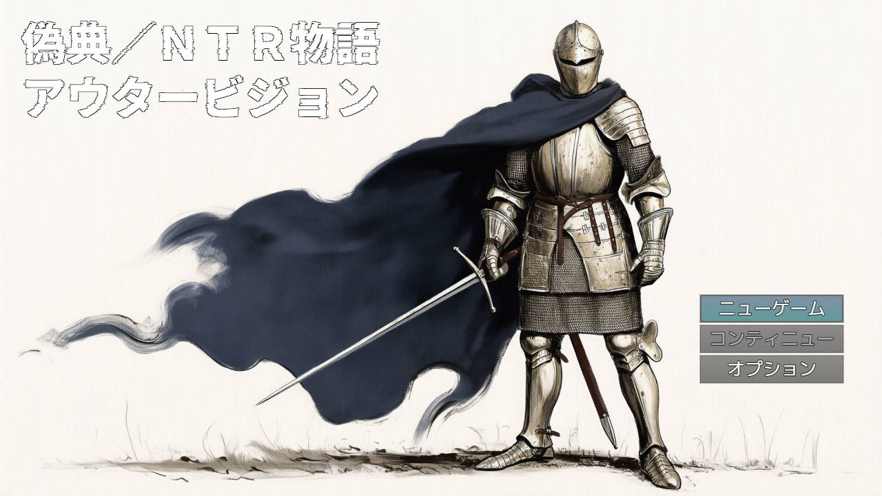 伪典/NTR物语～外部视野～/偽典/NTR物語～アウタービジョン～ PC端 AI汉化更新版 预览图