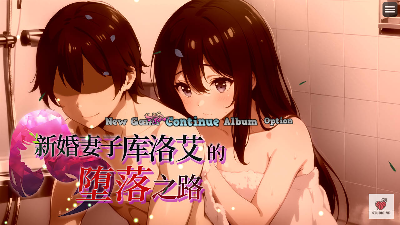 新婚妻子库洛艾的堕落之路 STEAM官方中文 PC端 官中版 预览图