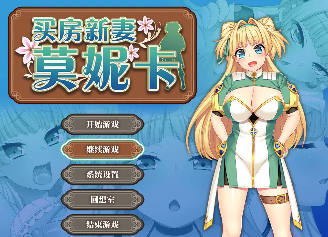 买房新妻莫妮卡/寝取られ新妻モニカ～ツンデレな奥さんのHなお仕事～ v1.03 PC端 官中版 预览图