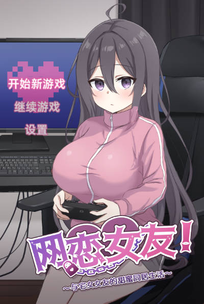 网恋女友！～与家里蹲女友的甜蜜同居生活～/ネトカノ！～引きこもり彼女と甘々同棲ライフ～ PC端 官中版 预览图
