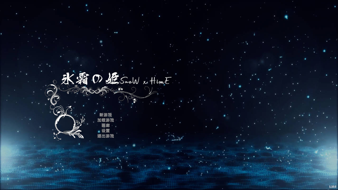 冰霜之姬/Snow x Hime v1.10.0 PC端 官中版 预览图