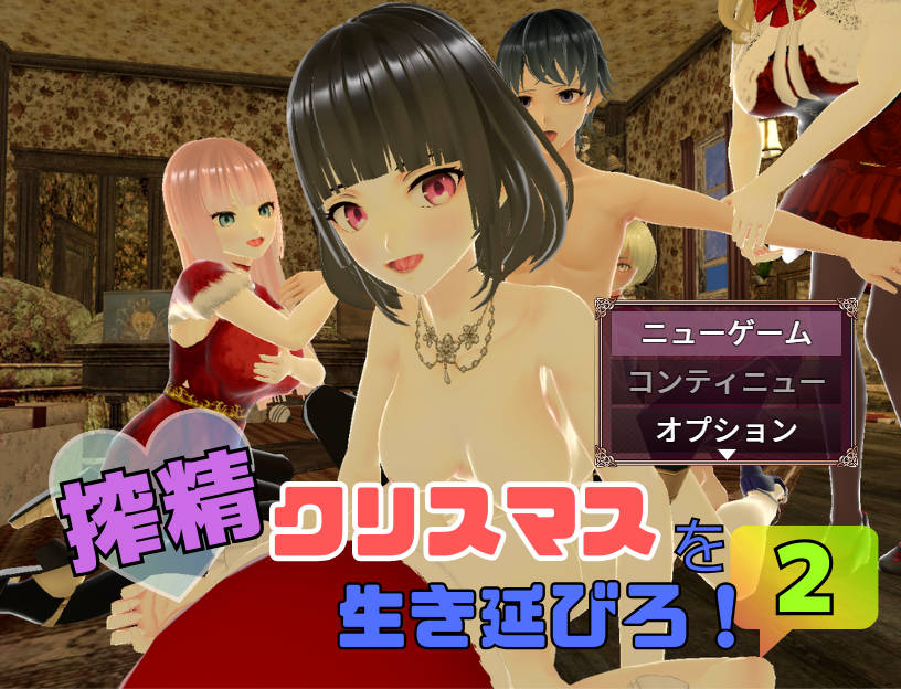 在榨精圣诞节中活下去！2/搾精クリスマスを生き延びろ！2 PC端 AI汉化更新版 预览图