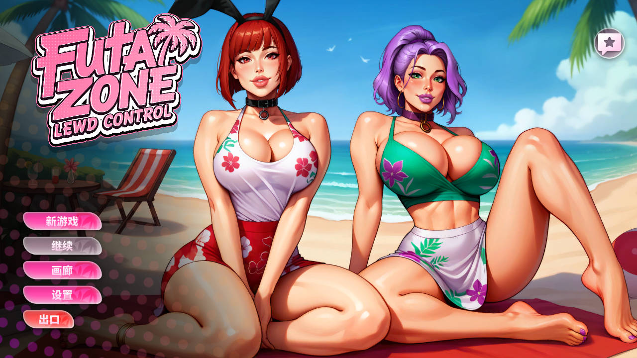 特殊角色领域: 淫荡控制/Futa Zone: Lewd Control PC端 官中更新版 预览图