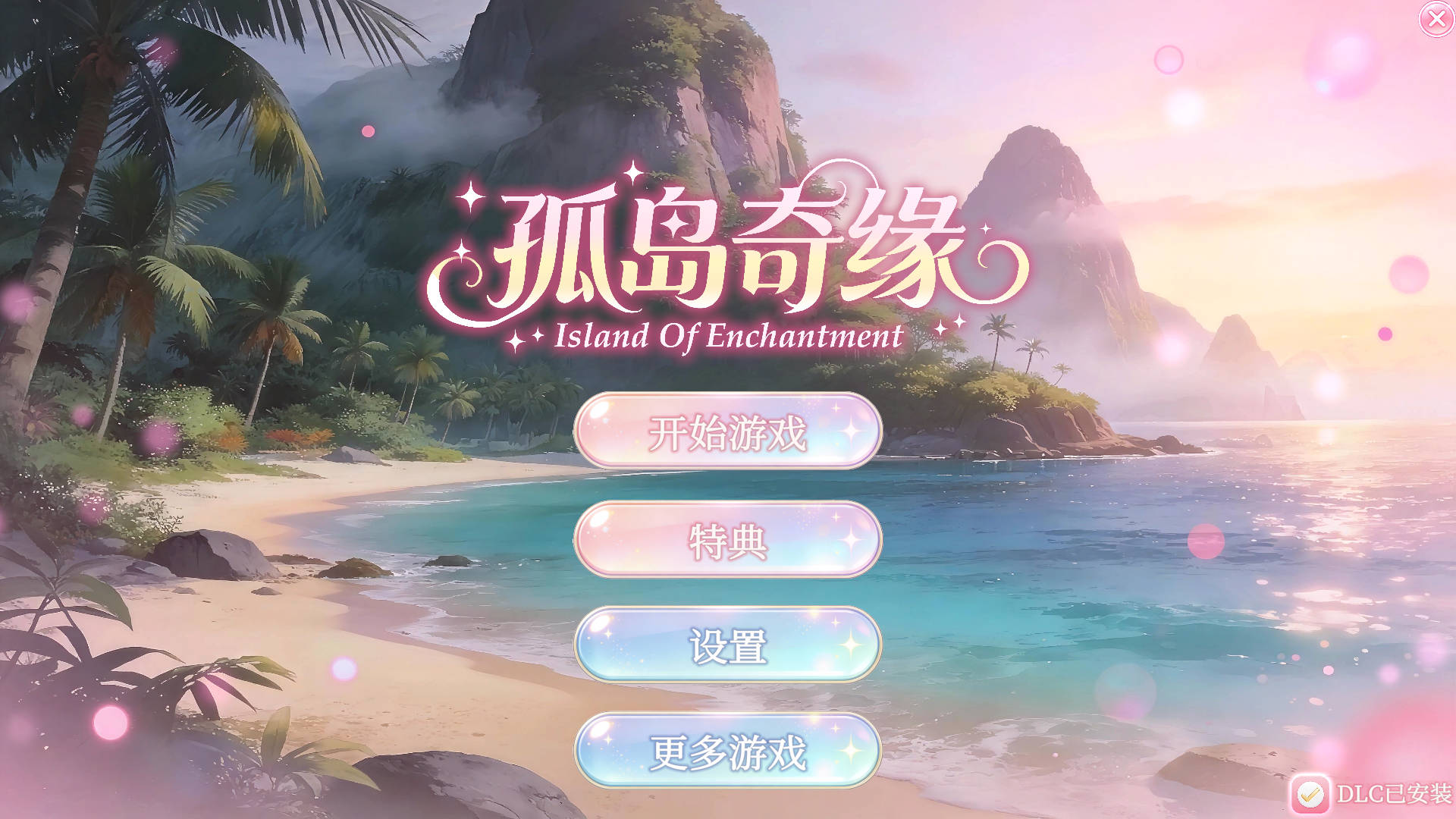 孤岛奇缘/Island Of Enchantment PC端 官中更新版 预览图