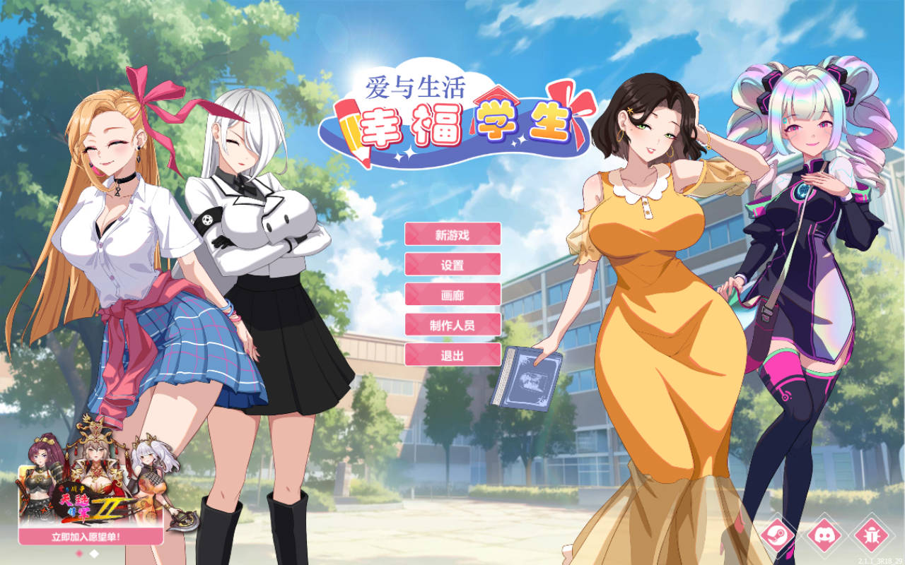 爱与生活：幸福学生 Ver2.1.1 PC端 官中版 预览图
