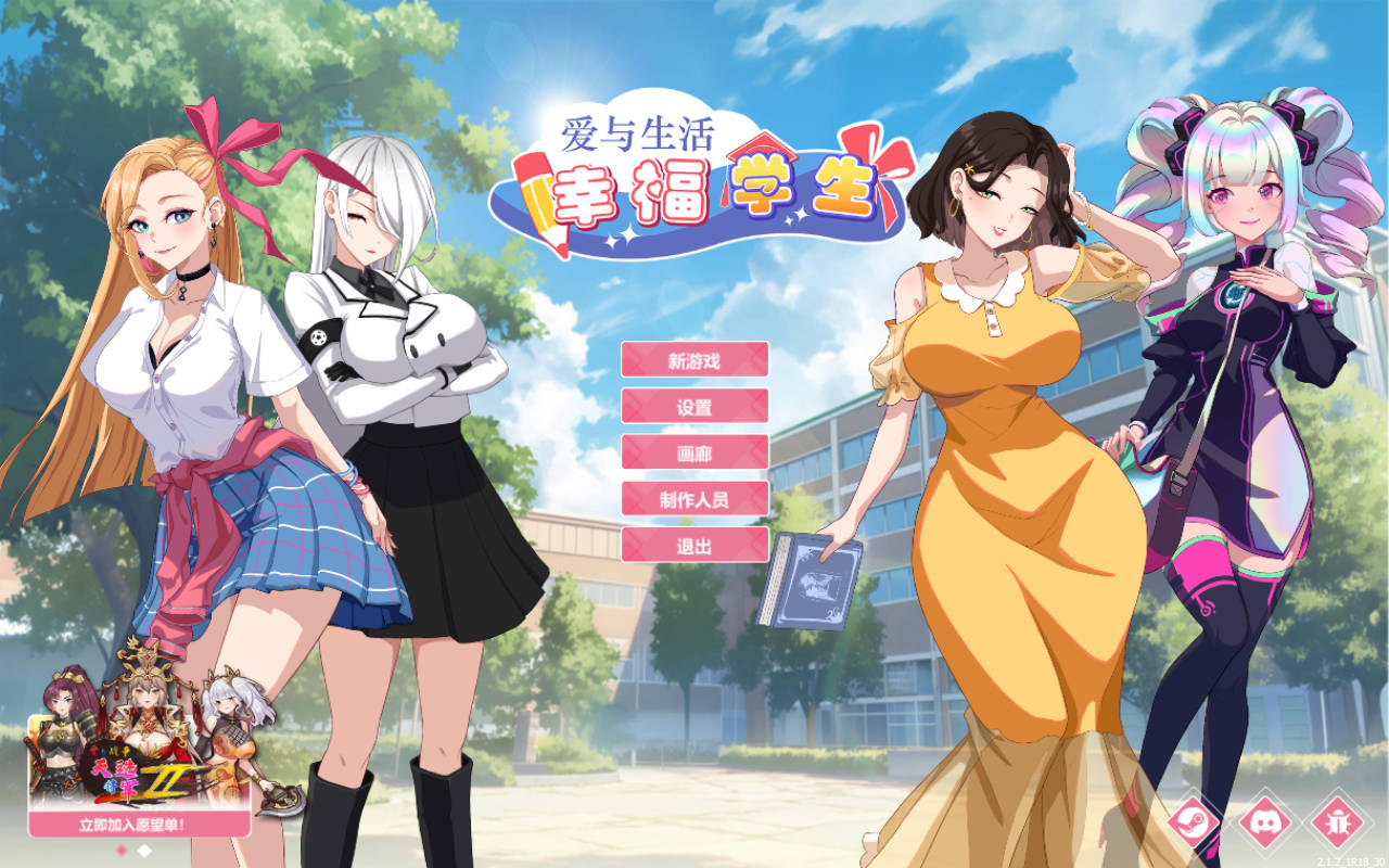 爱与生活：幸福学生 Ver2.1.2 PC端 官中版 预览图