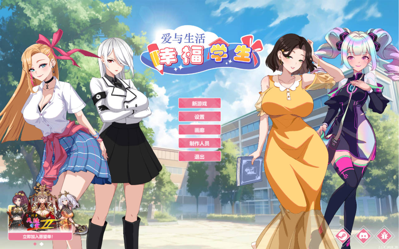 爱与生活：幸福学生 Ver2.1.4 PC端 官中版 预览图
