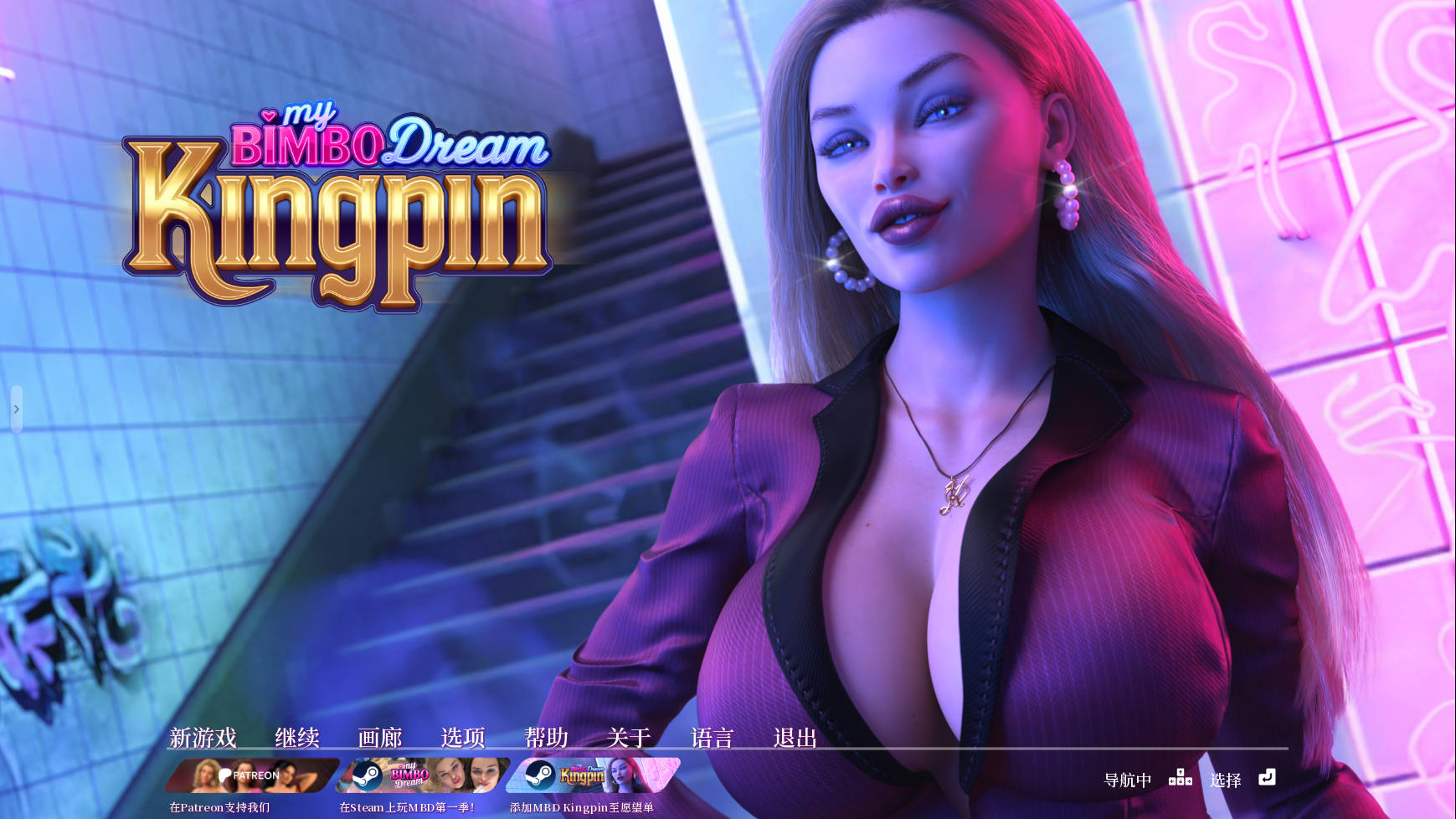 我的花瓶梦: 幕后大佬/My Bimbo Dream: Kingpin v0.7.0 PC端 官中版 预览图