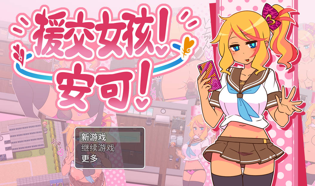 出租情人！安可！/有偿社交女孩！安可！Ver1.27 PC端 官中版 预览图