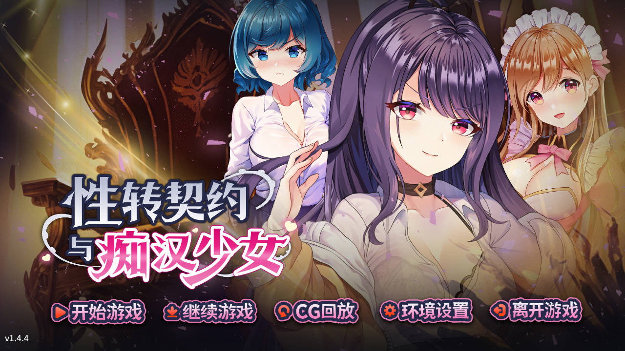 性转契约与痴汉少女 v1.4.4 PC端 官中版 预览图
