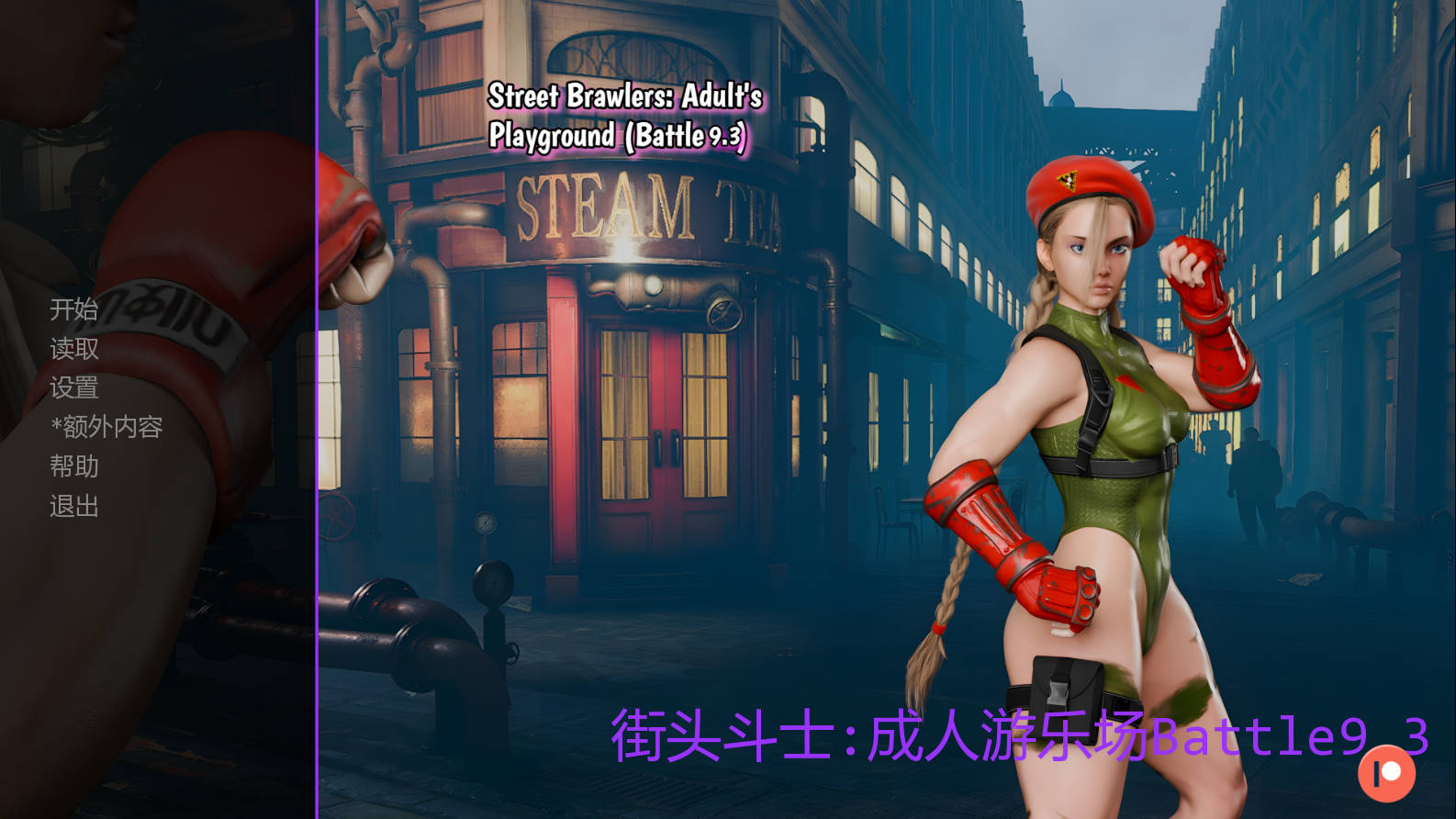 街头斗士：成人游乐场战斗/Street Brawlers: Adult's Playground Battle 9.3 PC端 AI汉化版 预览图