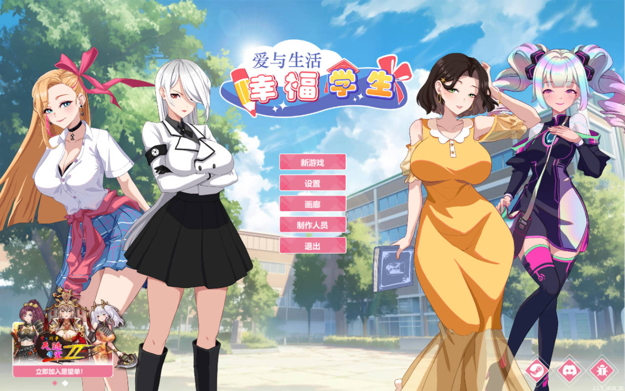 爱与生活：幸福学生 Ver2.1.5 PC端 官中版 预览图