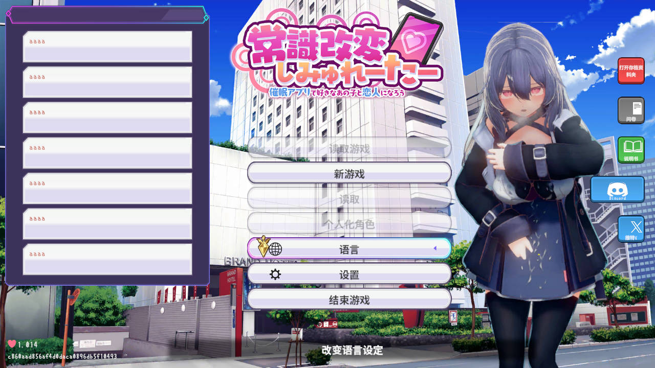常识改变模拟器 使用催○APP与心仪的她成为恋人吧 v1.014 PC端 官中版 预览图