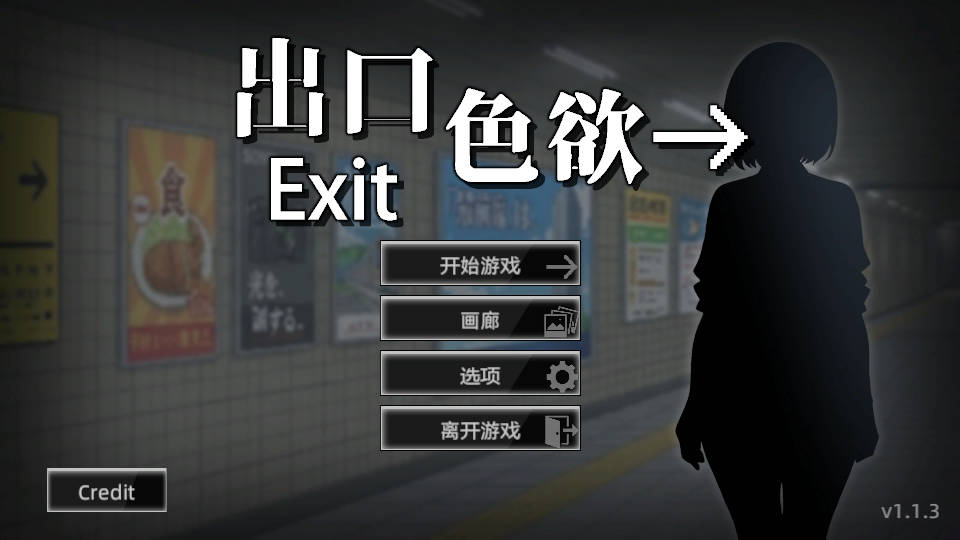 色欲出口/Exit Lust v1.1.3 PC端 官中版 预览图