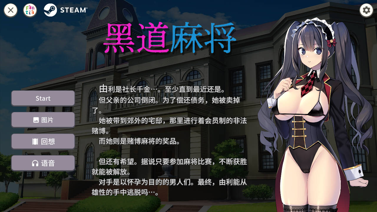 黑道麻将/Illegal Mahjong v1.2.0 PC端 官中版 预览图