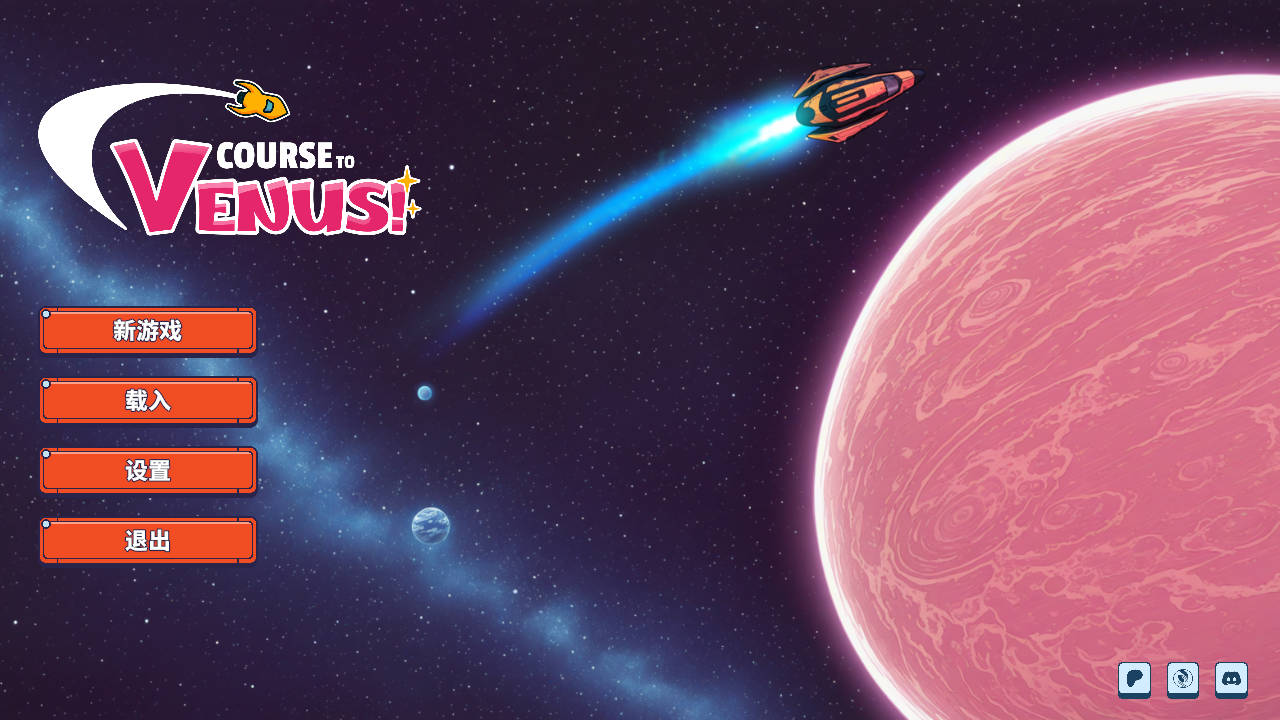 驶向金星/Course to Venus! v0.1 PC端 官中版 预览图