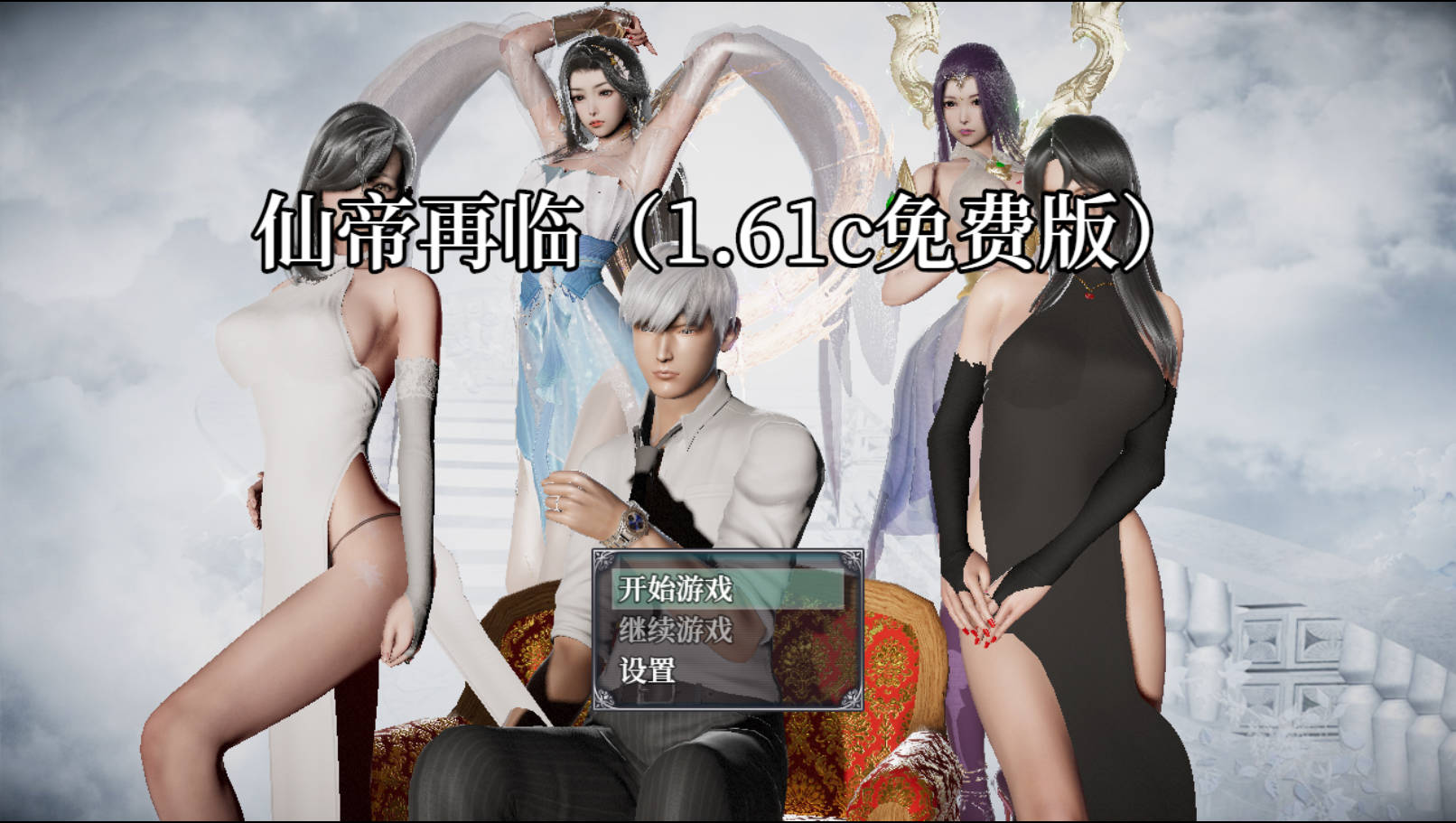 仙帝再临 v1.61c PC端 官中版 预览图