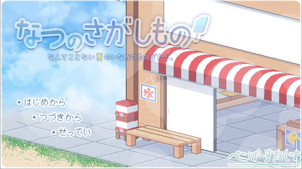 爆款SLG/像素动态/2C 寻找夏日的宝物（なつのさがしもの） V1.06 PC端 AI汉化完整版 预览图