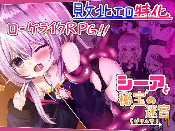 希娅的秘宝（シーアと秘宝のらびりんす!）V1.01 机翻汉化 PC端 AI汉化版 预览图