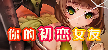 你的初恋女友 V.6779738 STEAM官中版 PC端 官中更新版 预览图