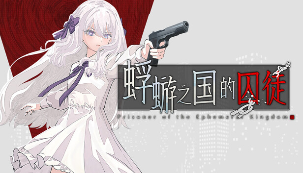 蜉蝣之国的囚徒 Prisoner of The Ephemeral Kingdom 官方中文版 PC端 官中更新版 预览图