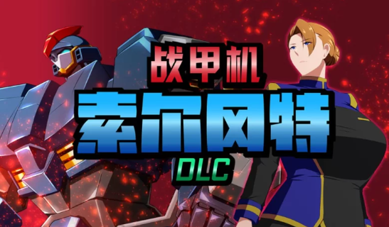 战甲机索尔冈特Plus v2.00 PC端 官中版 预览图