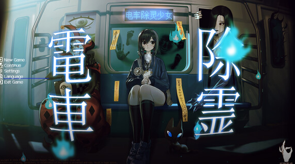 电车除灵少女 官中汉化(全年龄) PC端 官中版 预览图