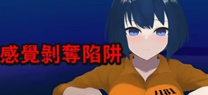感觉剥夺陷阱 官中汉化 PC端 官中版 预览图