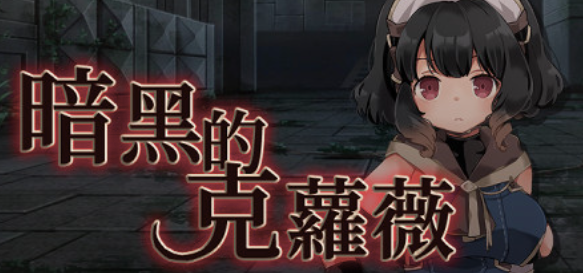 克萝薇黑暗之星 v1.03官中(ダークオブクロエ/暗黑的克蘿薇) PC端 官中版 预览图