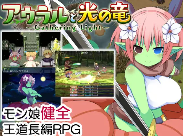 奥拉尔与光之龙～Gathering Light～ ver1.0s个人汉化(アウラルと光の竜～Gathering Ligh PC端 汉化版 预览图