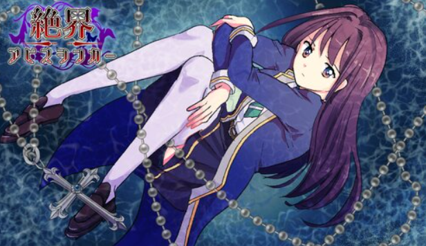 绝界深渊沉沦者 Ver.4.18个人汉化(絶界アビスシンカー) PC端 汉化版 预览图