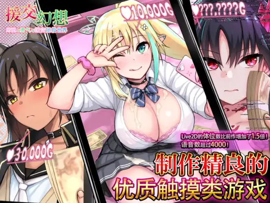 援交幻想～用爱与勇气与援交拯救世界～ V1.07官中汉化(援交ファンタジー～愛と勇気と援交で世界を救う物語～) FM直连 PC端 官中版 预览图