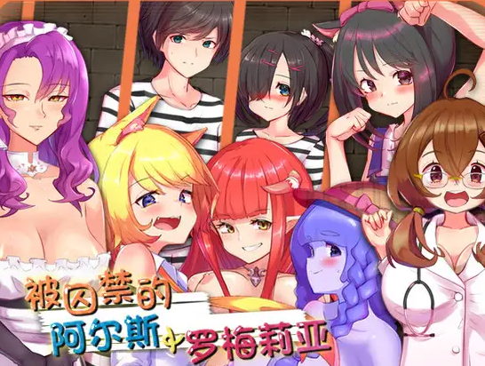被困于的阿尔斯&罗梅莉亚 官中汉化 PC端 官中版 预览图