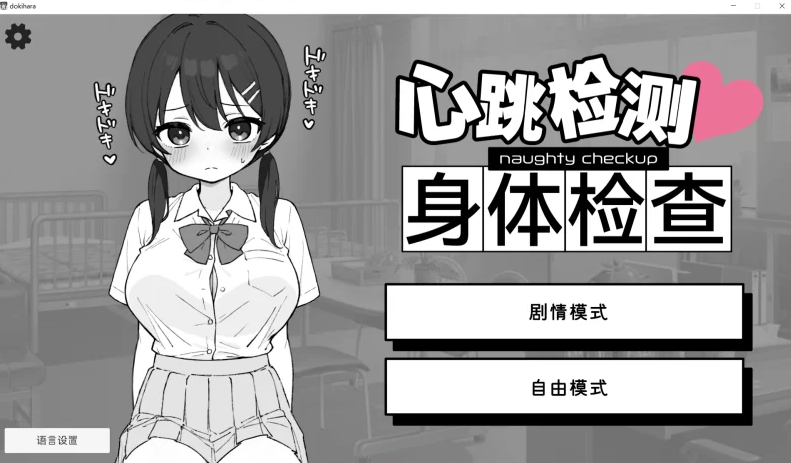 心跳检测！身体检查！健康诊断 V1.0.3官中汉化 PC端 官中版 预览图