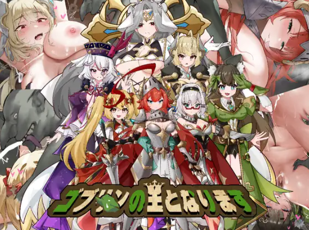 成为哥布林之王 官中汉化(ゴブリンの王になる) PC端 官中版 预览图
