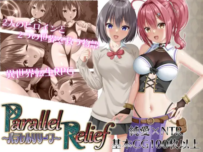 并行救援 Ver1.1个人汉化(パラレルリリーフ) PC端 汉化版 预览图