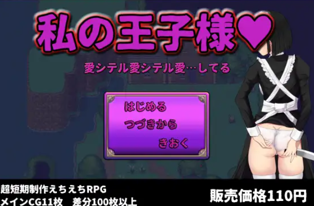 我的王子殿下 V22.06.12个人汉化(私の王子様) PC端 汉化版 预览图