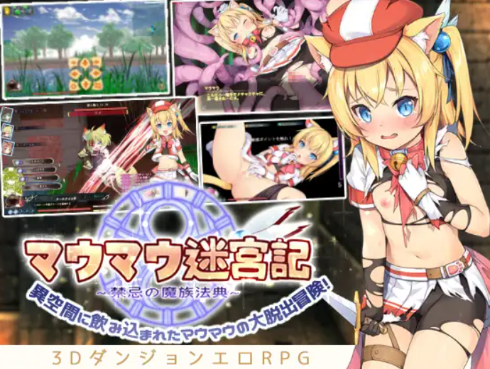 猫猫迷宫记~禁忌的魔族法典 V1.07官中汉化(マウマウ迷宮記～禁忌の魔族法典～) PC端 官中版 预览图