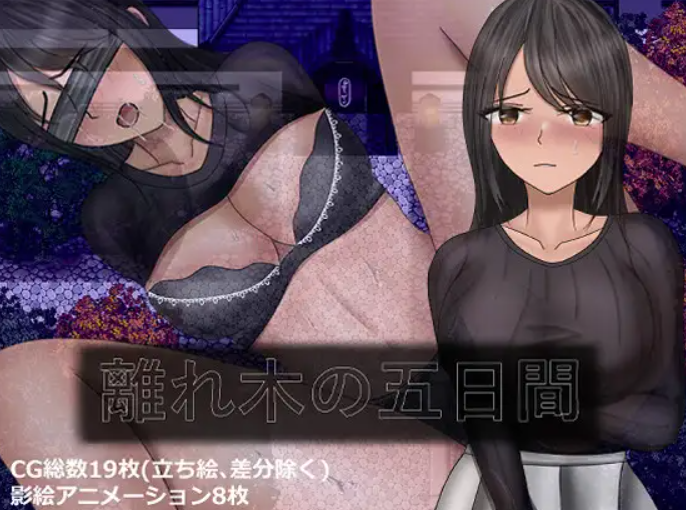 离木的5天+ 个人汉化-整合全语音补丁(離れ木の5日間+) PC端 汉化版 预览图