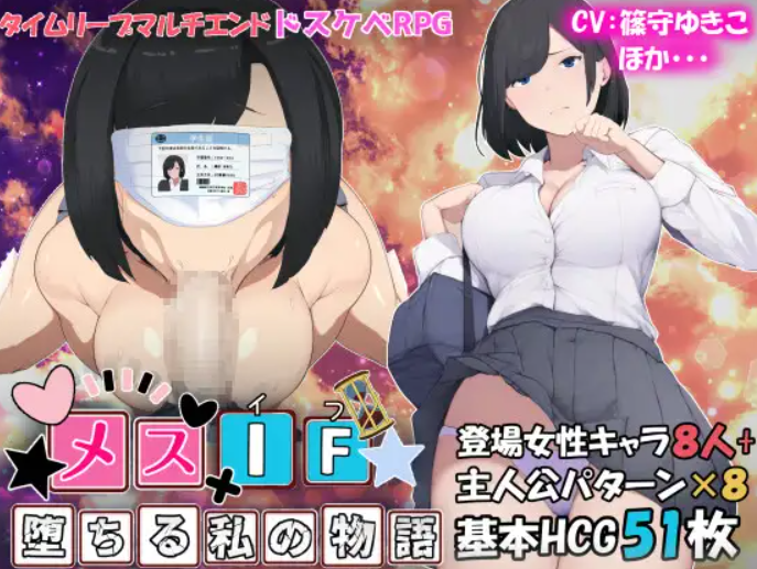 雌性IF—我墮落的故事— 个人汉化 メスIF(イフ) ――堕ちる私の物語―― PC端 汉化版 预览图