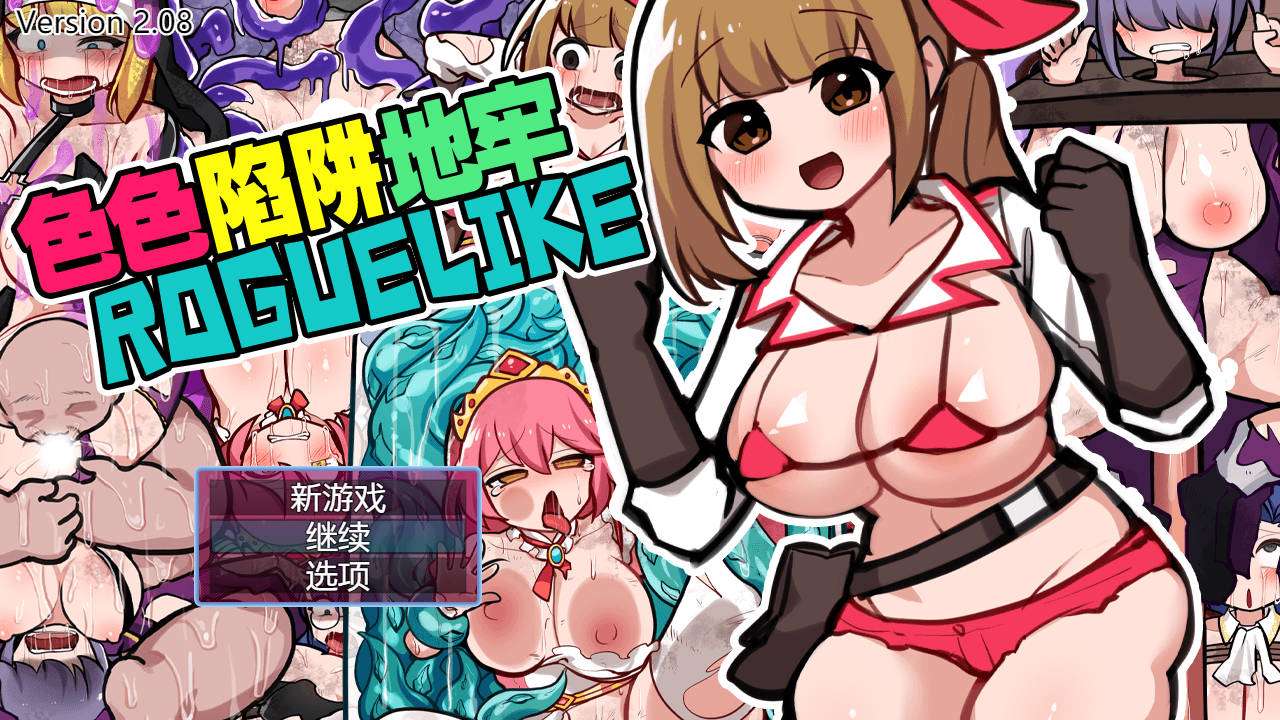 色色陷阱地牢ROGUELIKE V2.08官中汉化(エロトラップダンジョンローグライク) PC端 官中版 预览图