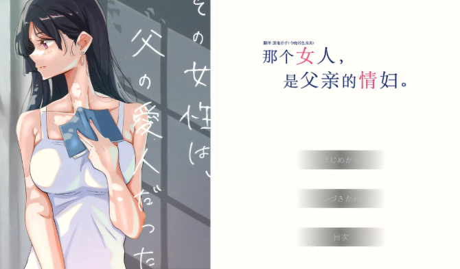 那个女人，是父亲的情妇。精翻汉化(その女性は、父の愛人だった) PC端 汉化版 预览图