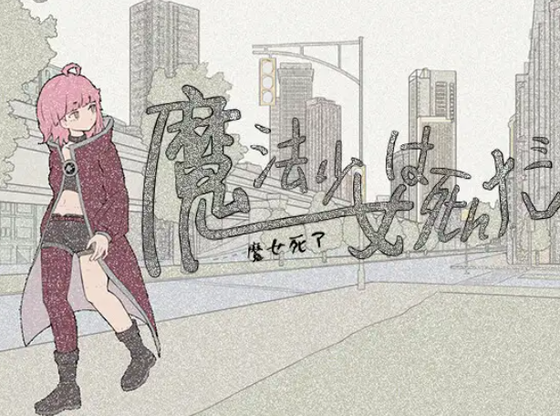 魔法少女死了 官中demo(魔法少女は死んだ) PC端 官中版 预览图