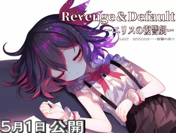 复仇与天命 个人汉化(Revenge＆Default) PC端 汉化版 预览图