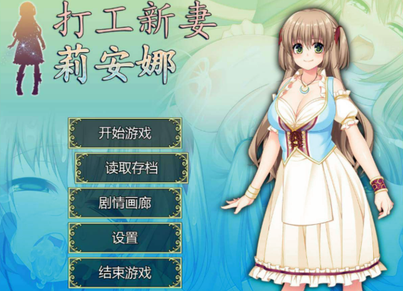 打工新妻莉安娜 Ver1.04官中汉化(寝取られ幼妻リアナ～流されやすい最愛の幼妻のHな日常～) PC端 官中版 预览图